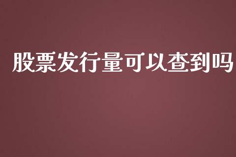 股票发行量可以查到吗_https://wap.yjjixie.cn_港股行情_第1张
