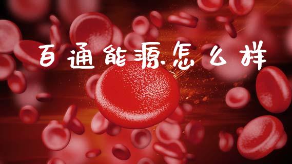 百通能源怎么样_https://wap.yjjixie.cn_港股行情_第1张