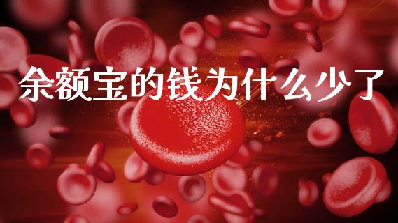 余额宝的钱为什么少了_https://wap.yjjixie.cn_商业资讯_第1张