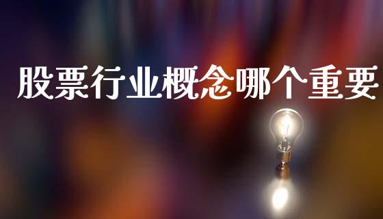 股票行业概念哪个重要_https://wap.yjjixie.cn_商业资讯_第1张
