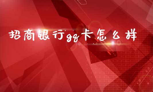 招商银行gq卡怎么样_https://wap.yjjixie.cn_商业资讯_第1张