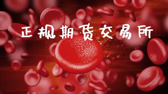 正规期货交易所_https://wap.yjjixie.cn_保险理财_第1张