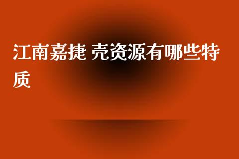江南嘉捷 壳资源有哪些特质_https://wap.yjjixie.cn_证券市场_第1张