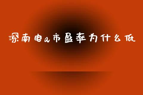 深南电a市盈率为什么低_https://wap.yjjixie.cn_商业资讯_第1张