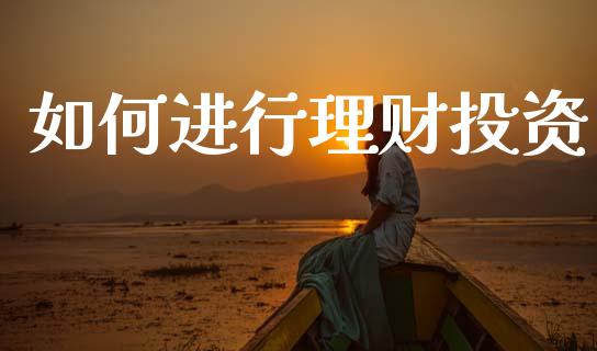 如何进行理财投资_https://wap.yjjixie.cn_保险理财_第1张