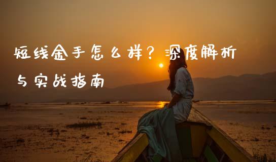 短线金手怎么样？深度解析与实战指南_https://wap.yjjixie.cn_港股行情_第1张