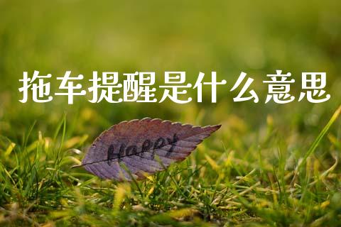 拖车提醒是什么意思_https://wap.yjjixie.cn_港股行情_第1张