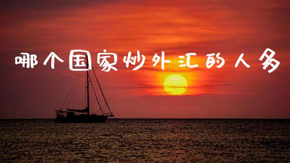 哪个国家炒外汇的人多_https://wap.yjjixie.cn_港股行情_第1张