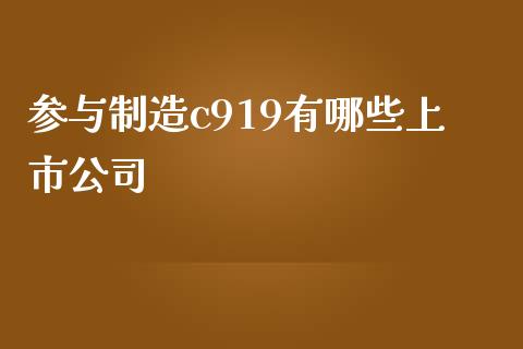 参与制造c919有哪些上市公司_https://wap.yjjixie.cn_商业资讯_第1张