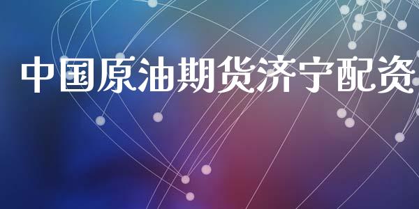 中国原油期货济宁配资_https://wap.yjjixie.cn_证券市场_第1张