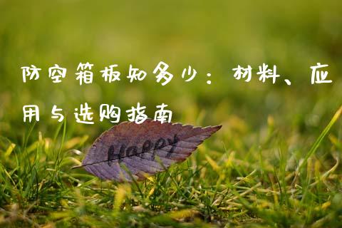 防空箱板知多少：材料、应用与选购指南_https://wap.yjjixie.cn_保险理财_第1张