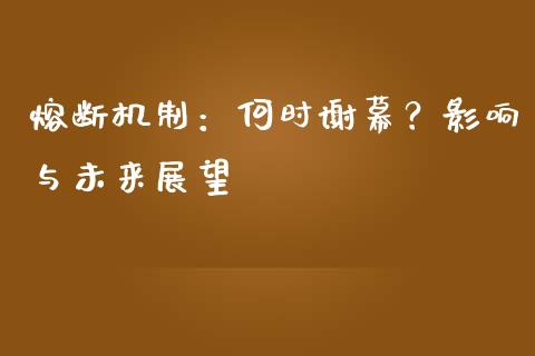 熔断机制：何时谢幕？影响与未来展望_https://wap.yjjixie.cn_保险理财_第1张