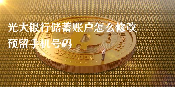 光大银行储蓄账户怎么修改预留手机号码_https://wap.yjjixie.cn_港股行情_第1张