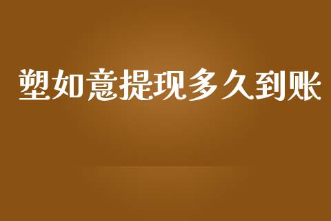 塑如意提现多久到账_https://wap.yjjixie.cn_保险理财_第1张