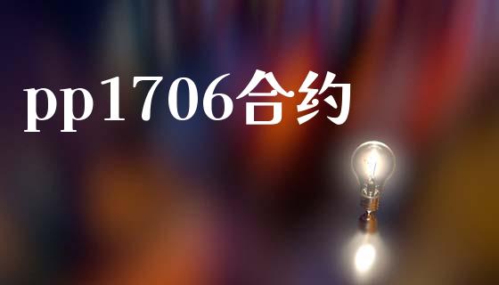 pp1706合约_https://wap.yjjixie.cn_证券市场_第1张