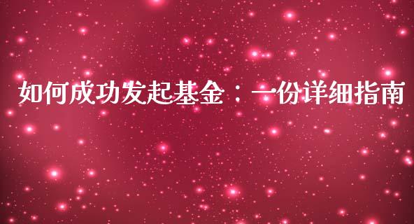 如何成功发起基金：一份详细指南_https://wap.yjjixie.cn_商业资讯_第1张