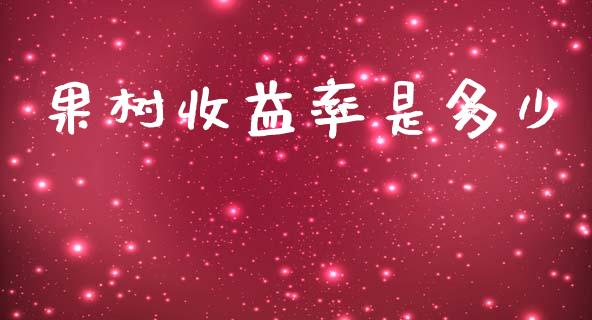 果树收益率是多少_港股行情_第1张_商业资讯_保险理财_证券市场_港股行情 果树收益率是多少_https://wap.yjjixie.cn_港股行情_第1张