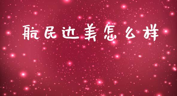 航民达美怎么样_https://wap.yjjixie.cn_港股行情_第1张