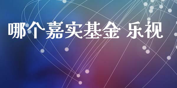 哪个嘉实基金 乐视_https://wap.yjjixie.cn_商业资讯_第1张