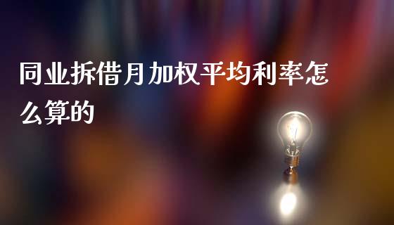 同业拆借月加权平均利率怎么算的_https://wap.yjjixie.cn_证券市场_第1张