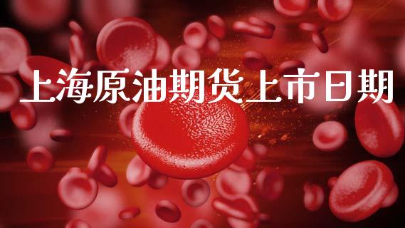 上海原油期货上市日期_https://wap.yjjixie.cn_港股行情_第1张