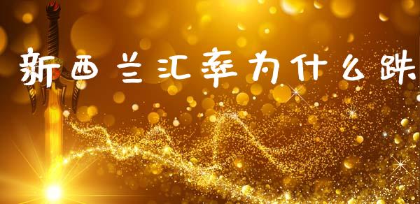 新西兰汇率为什么跌_https://wap.yjjixie.cn_保险理财_第1张