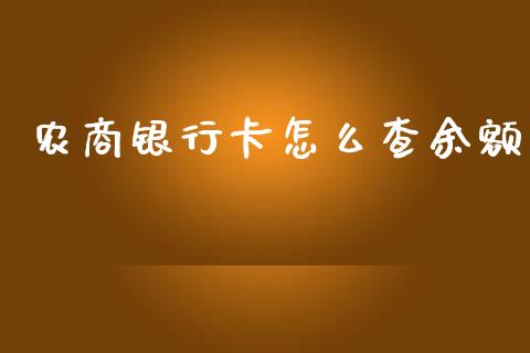农商银行卡怎么查余额_https://wap.yjjixie.cn_证券市场_第1张