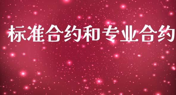 标准合约和专业合约_https://wap.yjjixie.cn_证券市场_第1张