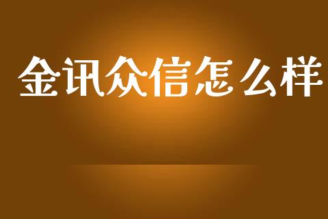 金讯众信怎么样_https://wap.yjjixie.cn_商业资讯_第1张