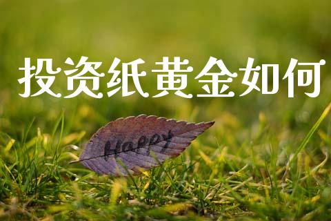 投资纸黄金如何_https://wap.yjjixie.cn_证券市场_第1张