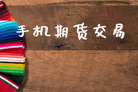 手机期货交易_https://wap.yjjixie.cn_证券市场_第1张