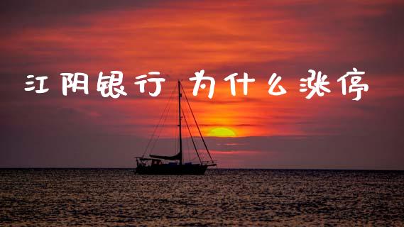 江阴银行 为什么涨停_https://wap.yjjixie.cn_保险理财_第1张