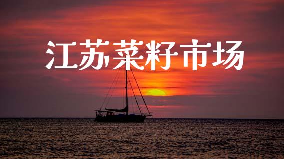 江苏菜籽市场_https://wap.yjjixie.cn_港股行情_第1张
