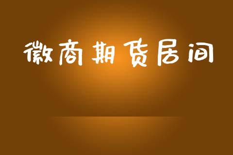 徽商期货居间_https://wap.yjjixie.cn_港股行情_第1张