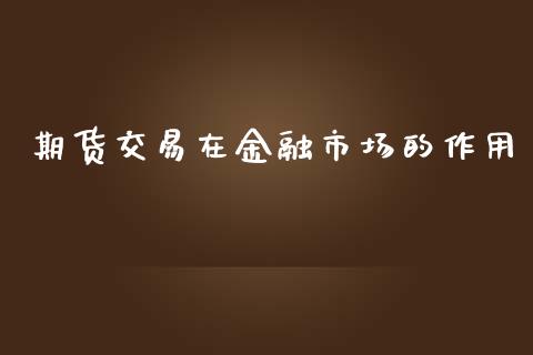 期货交易在金融市场的作用_https://wap.yjjixie.cn_港股行情_第1张
