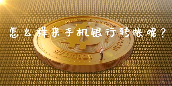 怎么样来手机银行转帐呢？_https://wap.yjjixie.cn_港股行情_第1张