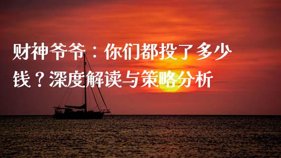 财神爷爷：你们都投了多少钱？深度解读与策略分析_https://wap.yjjixie.cn_商业资讯_第1张