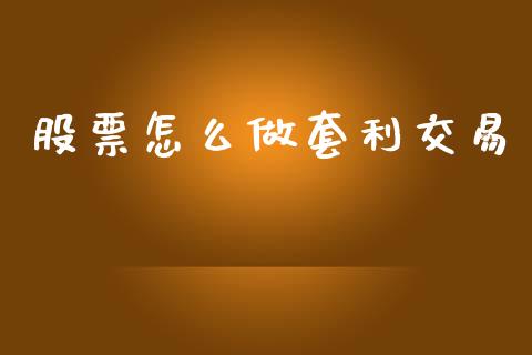 股票怎么做套利交易_https://wap.yjjixie.cn_港股行情_第1张