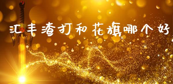 汇丰渣打和花旗哪个好_https://wap.yjjixie.cn_商业资讯_第1张