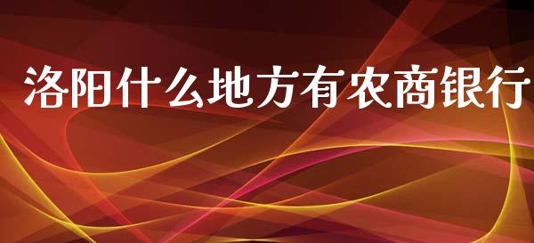 洛阳什么地方有农商银行_https://wap.yjjixie.cn_保险理财_第1张