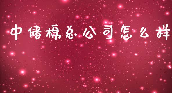 中储棉总公司怎么样_https://wap.yjjixie.cn_港股行情_第1张
