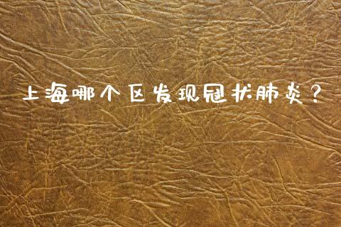 上海哪个区发现冠状肺炎?_证券市场_第1张_商业资讯_保险理财_证券市场_港股行情 上海哪个区发现冠状肺炎?_https://wap.yjjixie.cn_证券市场_第1张