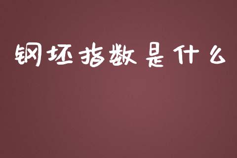 钢坯指数是什么_https://wap.yjjixie.cn_商业资讯_第1张