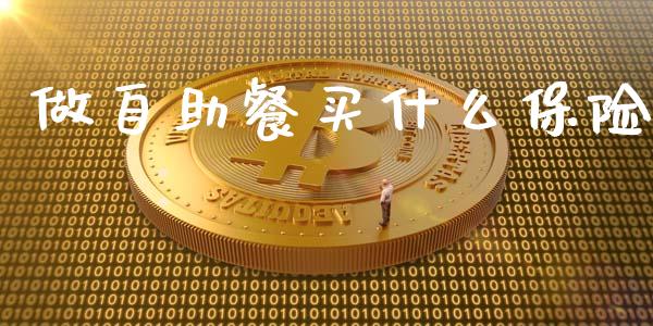 做自助餐买什么保险_https://wap.yjjixie.cn_保险理财_第1张