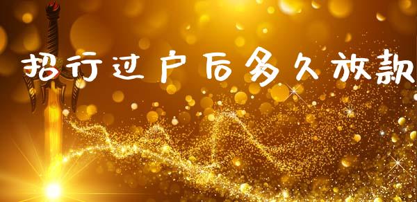 招行过户后多久放款_https://wap.yjjixie.cn_保险理财_第1张