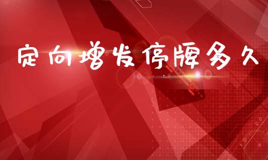 定向增发停牌多久_https://wap.yjjixie.cn_商业资讯_第1张