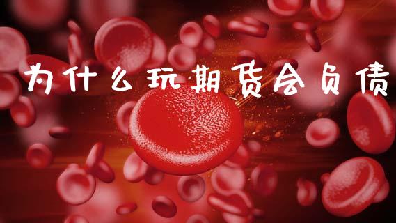 为什么玩期货会负债_https://wap.yjjixie.cn_证券市场_第1张