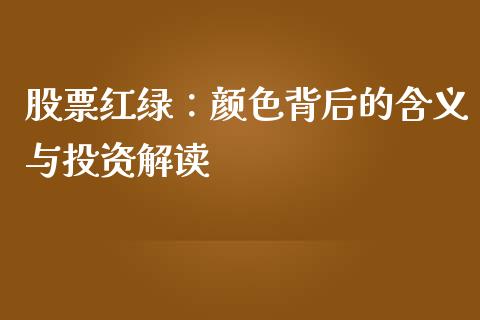 股票红绿：颜色背后的含义与投资解读_https://wap.yjjixie.cn_港股行情_第1张