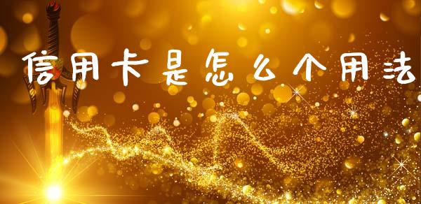 信用卡是怎么个用法_https://wap.yjjixie.cn_保险理财_第1张