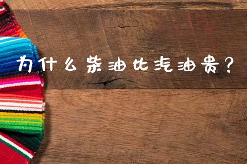 为什么柴油比汽油贵？_https://wap.yjjixie.cn_港股行情_第1张